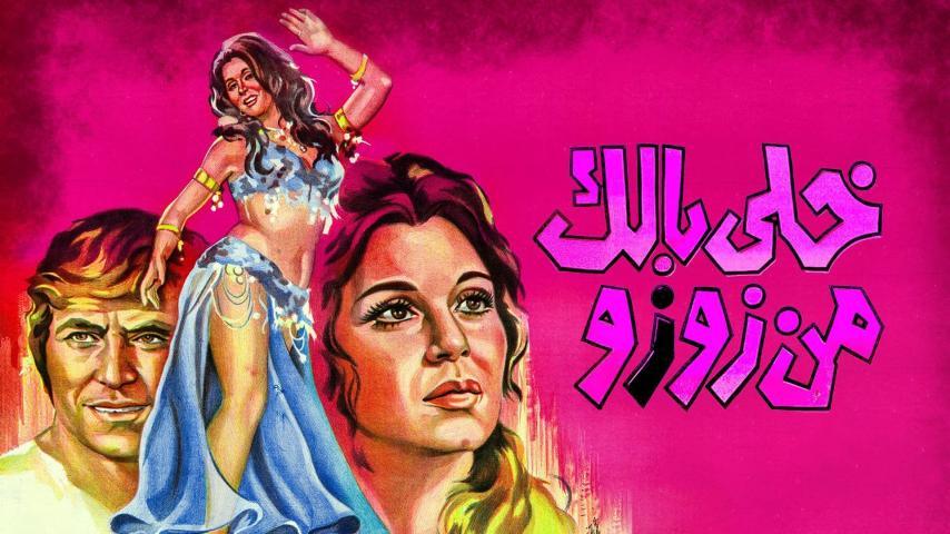 فيلم خلي بالك من زوزو (1972)