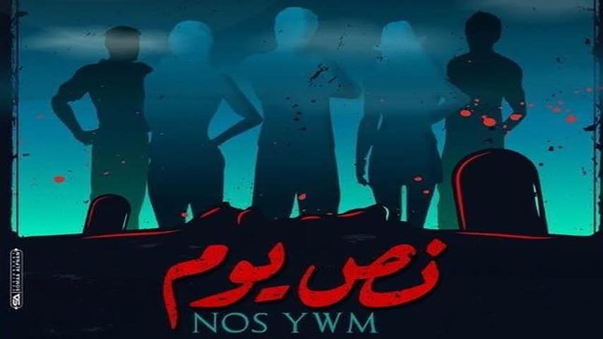 فيلم نص يوم (2021)