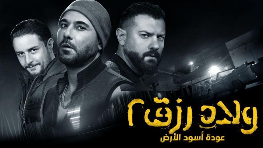 فيلم ولاد رزق 2: عودة أسود الأرض (2019)