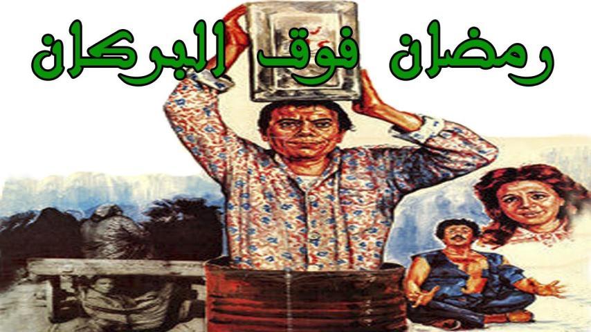 فيلم رمضان فوق البركان (1985)