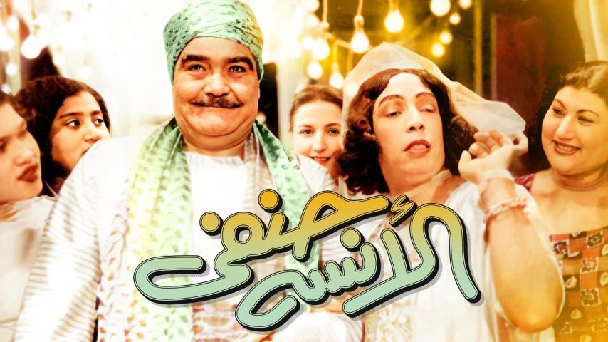 فيلم الآنسة حنفي (1954)