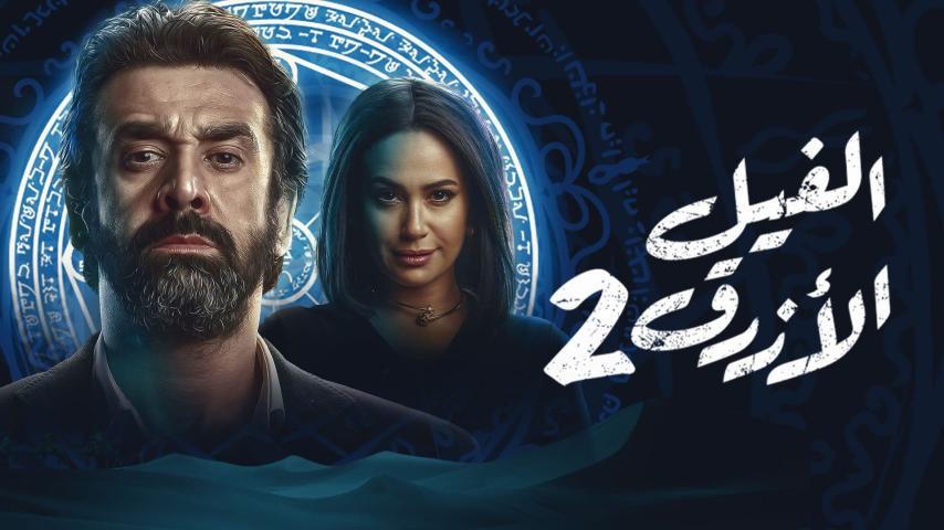 فيلم الفيل الأزرق 2 (2019)