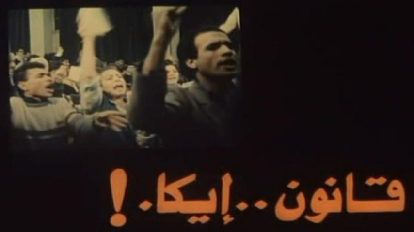 فيلم قانون إيكا (1991)