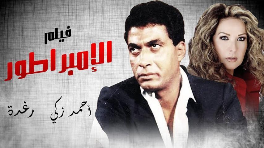 فيلم الإمبراطور (1990)