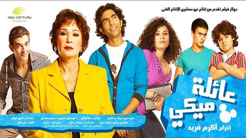 فيلم عائلة ميكي (2010)