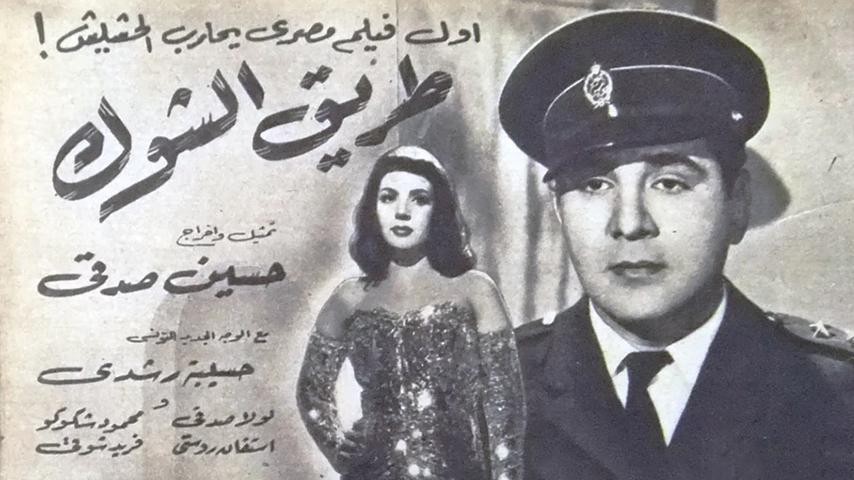 فيلم طريق الشوك (1950)