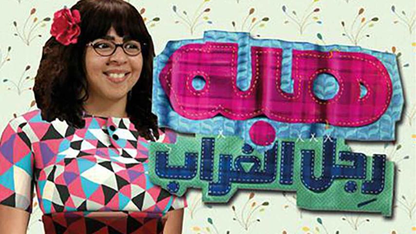 مسلسل هبة رجل الغراب 1 الحلقة 1 الأولى