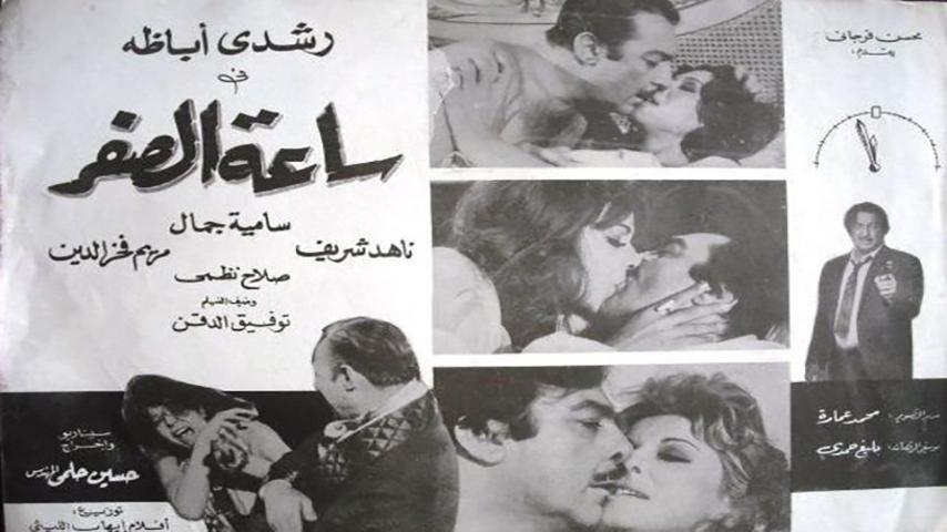 فيلم ساعة الصفر (1972)