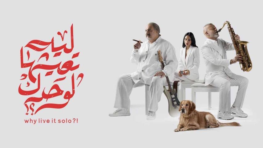 فيلم ليه تعيشها لوحدك؟! (2024)