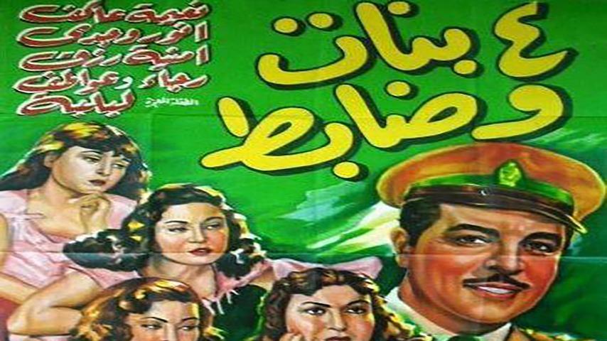 فيلم أربع بنات وضابط (1954)