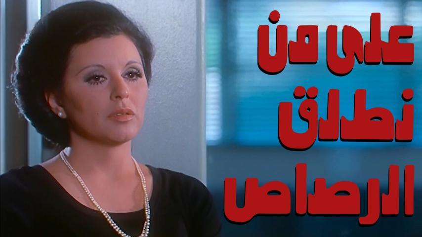 فيلم على من نطلق الرصاص (1975)