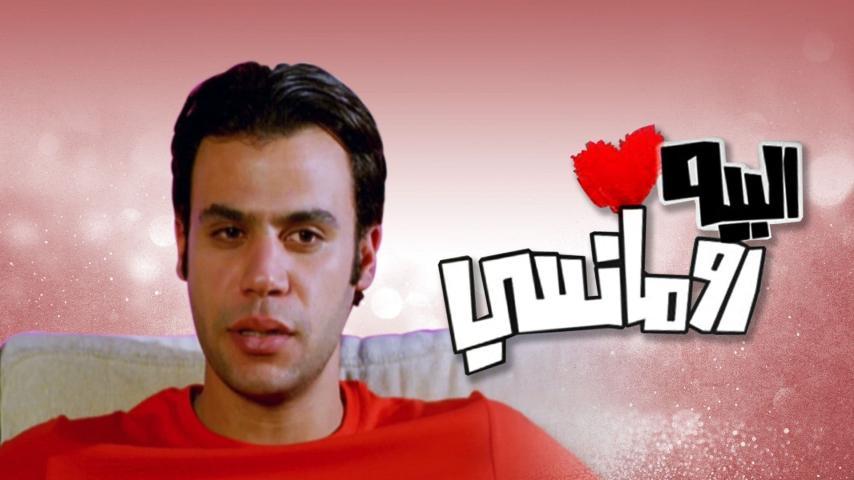 فيلم البيه رومانسي (2009)