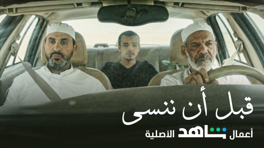 فيلم قبل أن ننسى (2021)