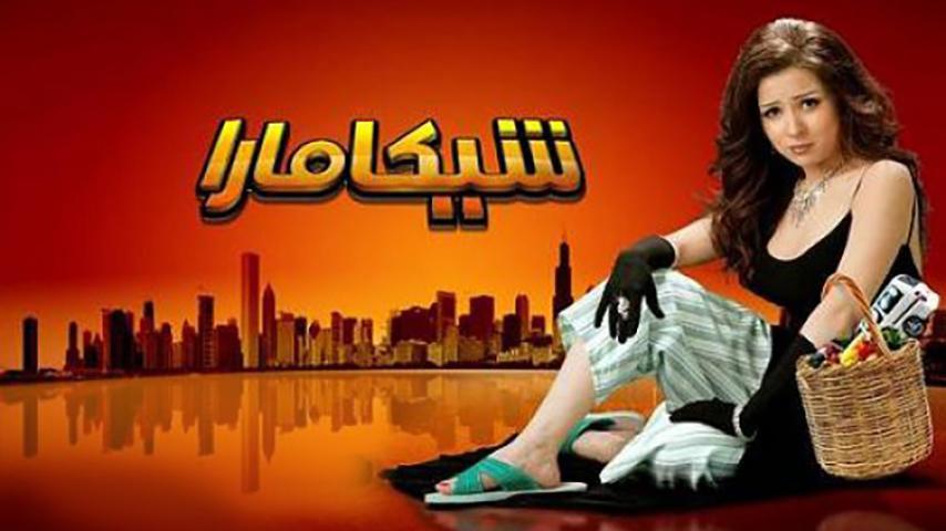 فيلم شيكامارا (2007)