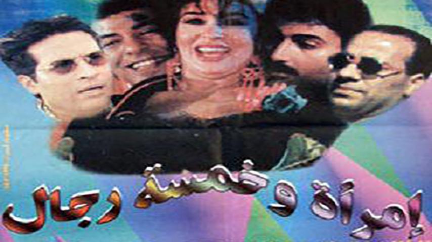 فيلم امرأة وخمسة رجال (1997)