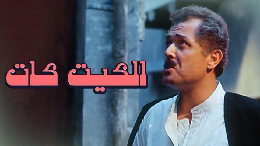 فيلم الكيت كات (1991)