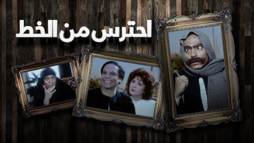 فيلم احترس من الخُط (1984)