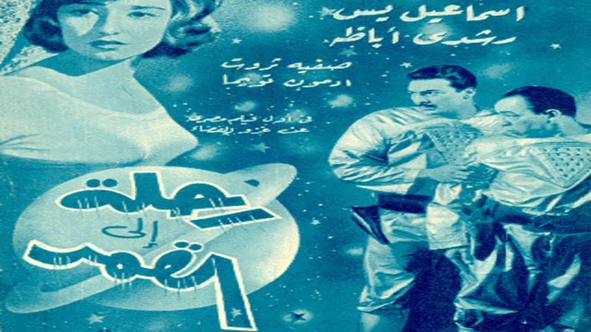 فيلم رحلة إلى القمر (1959)