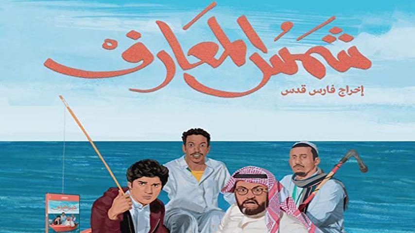 فيلم شمس المعارف (2020)