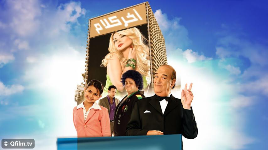 فيلم آخر كلام (2008)