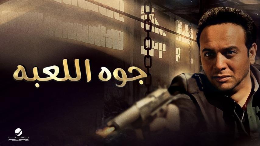 فيلم جوه اللعبة (2012)