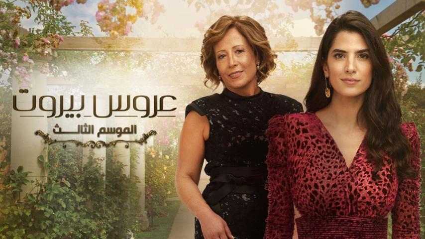 مسلسل عروس بيروت 3 الحلقة 1 الأولى