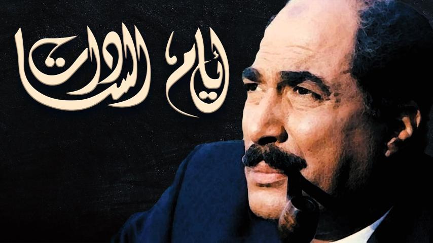 فيلم أيام السادات (2001)