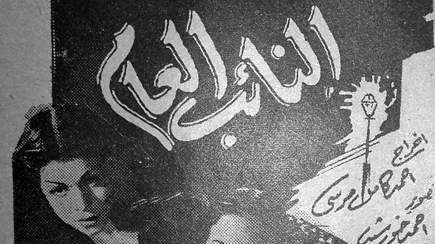 فيلم النائب العام (1946)