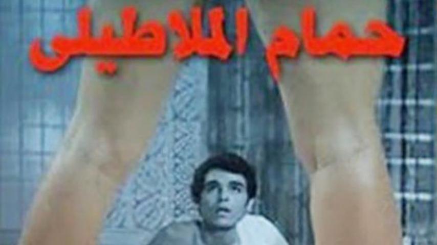 فيلم حمام الملاطيلي (1973)