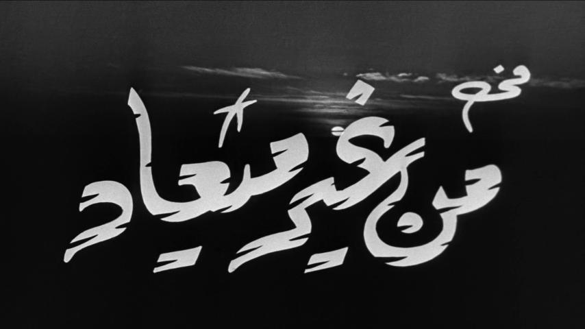 فيلم من غير ميعاد (1962)