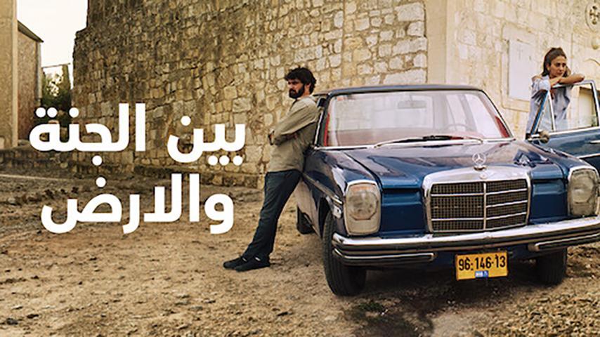 فيلم بين الجنة والأرض (2019)