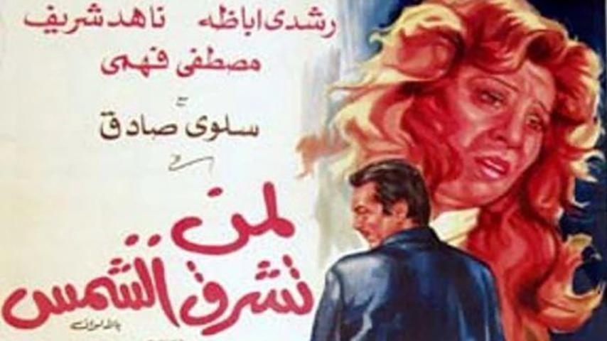 فيلم لمن تشرق الشمس (1976)