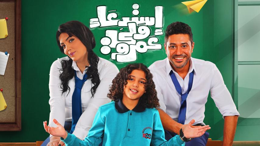 فيلم استدعاء ولي عمرو (2019)