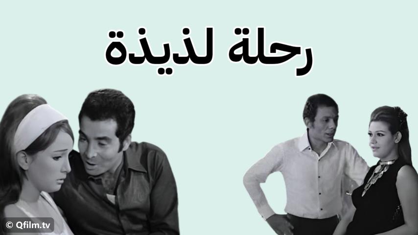 فيلم رحلة لذيذة (1971)