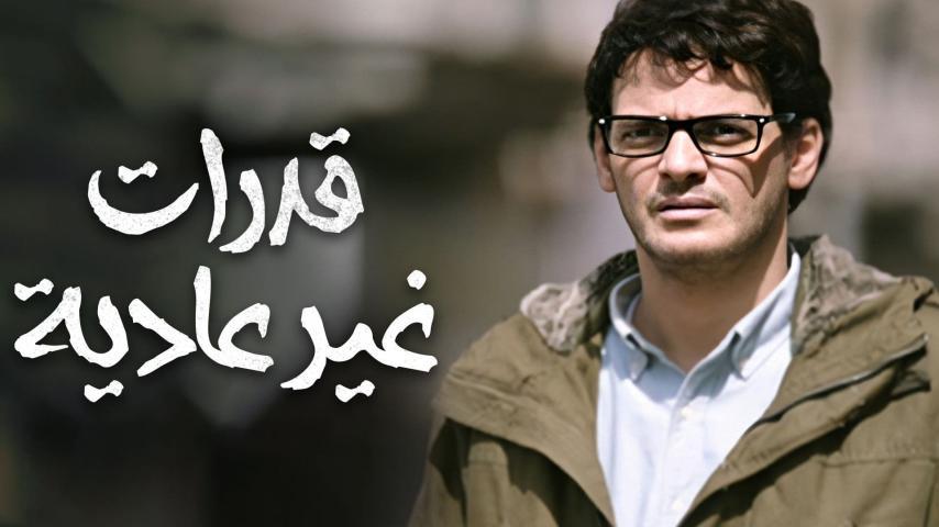 فيلم قدرات غير عادية (2015)