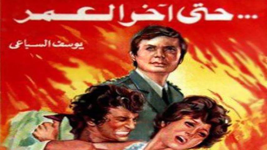 فيلم حتى آخر العمر (1975)