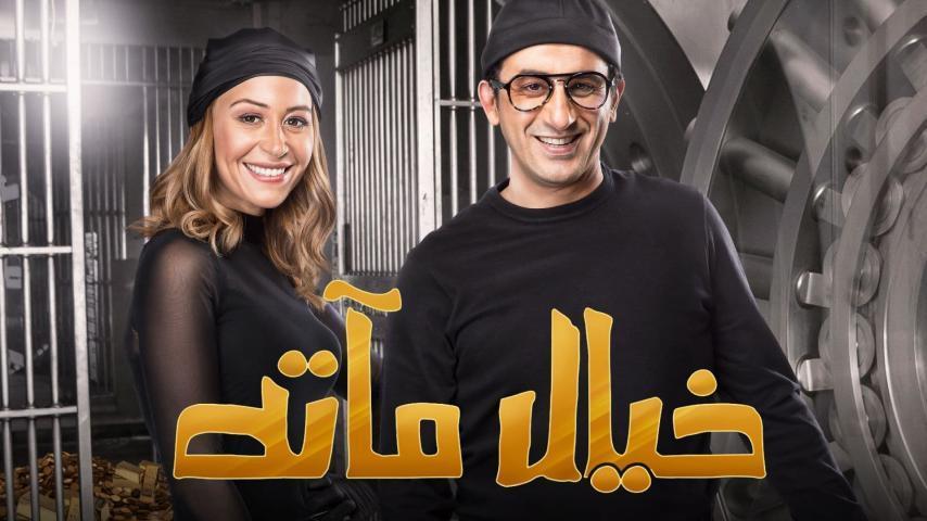 فيلم خيال مآتة (2019)