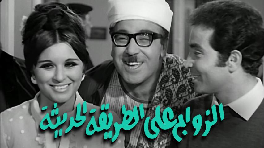 فيلم الزواج على الطريقة الحديثة (1968)