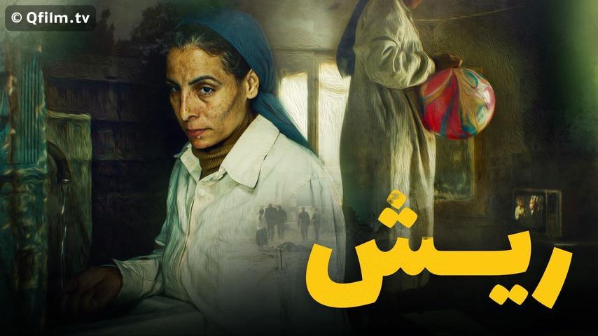 فيلم ريش (2021)