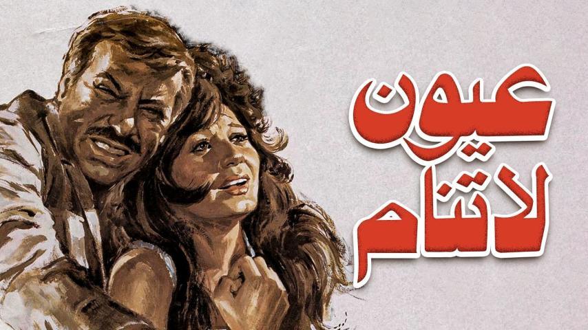 فيلم عيون لا تنام (1981)