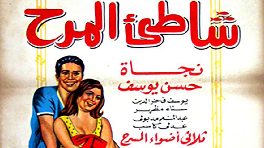 فيلم شاطئ المرح (1967)