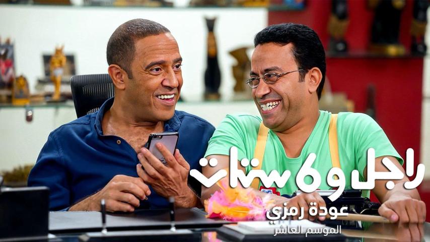 مسلسل راجل وست ستات 10 الحلقة 1 الأولى