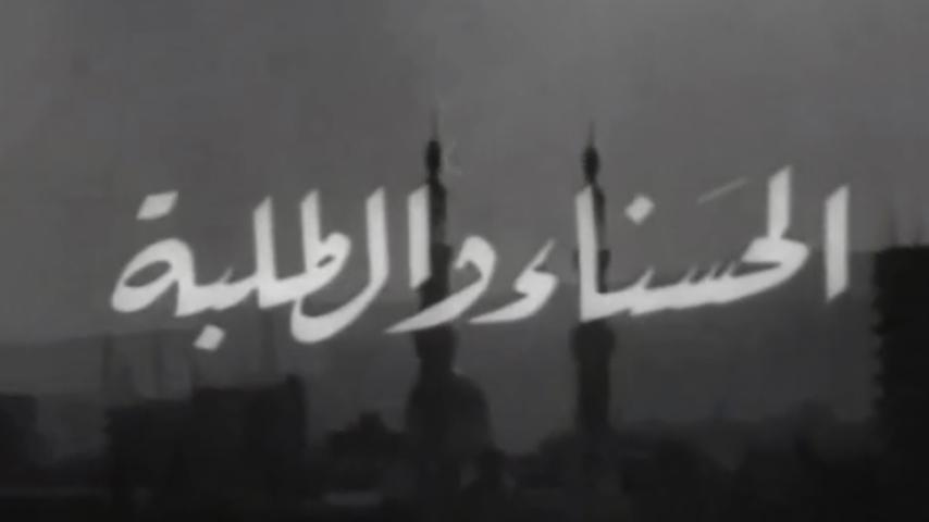 فيلم الحسناء والطلبة (1963)