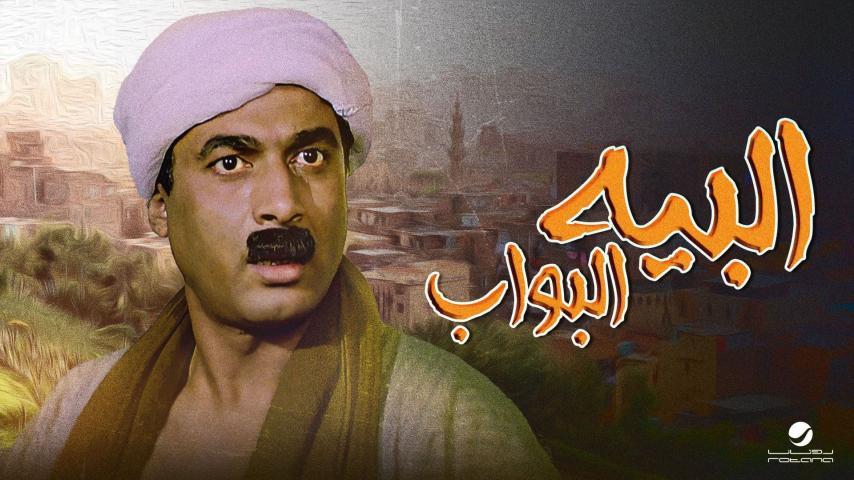 فيلم البيه البواب (1978)