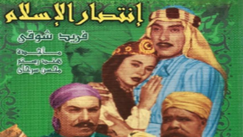 فيلم انتصار الإسلام (1952)