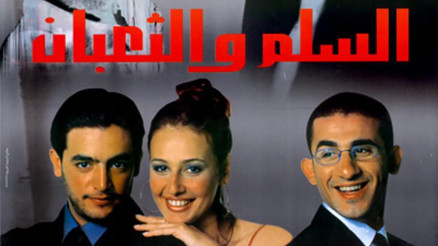 فيلم السلم والثعبان (2001)