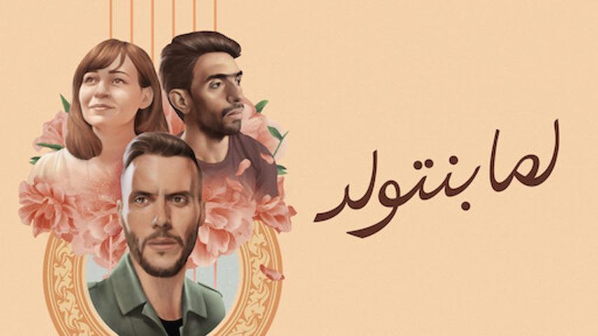 فيلم لما بنتولد (2019)