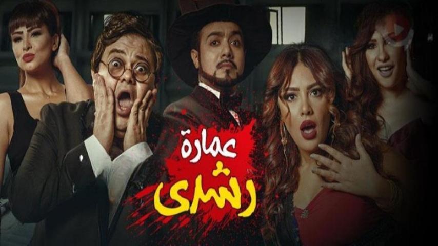 فيلم عمارة رشدي (2017)
