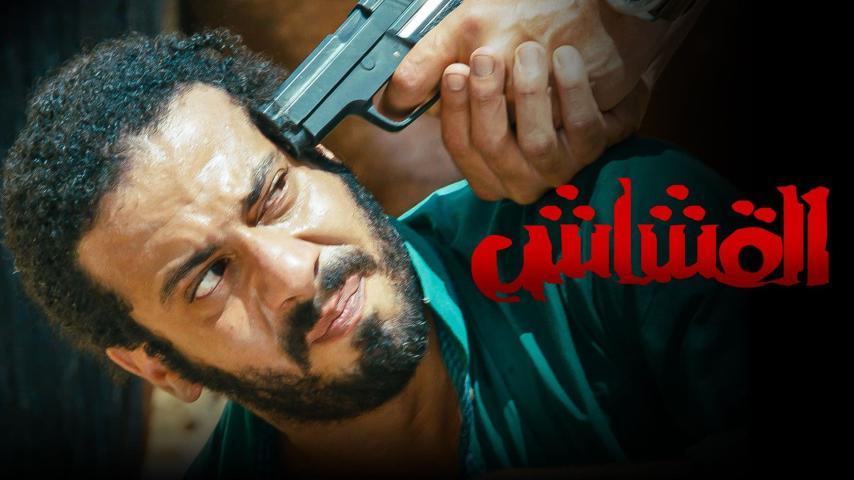 فيلم القشاش (2013)