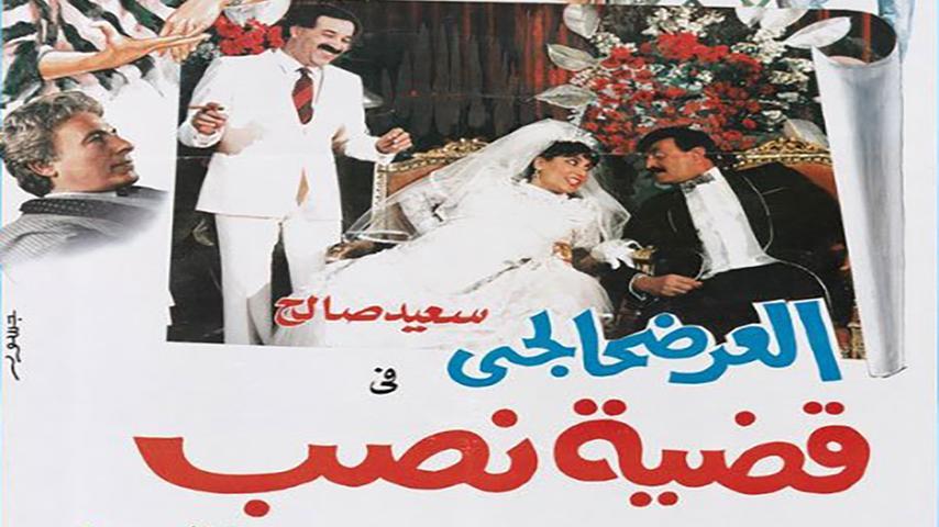 فيلم العرضحالجي في قضية نصب (1987)